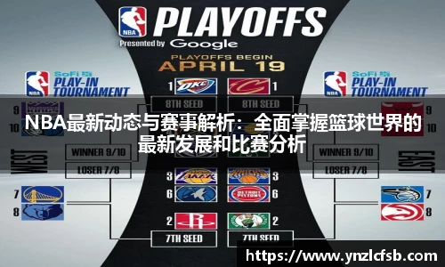 NBA最新动态与赛事解析：全面掌握篮球世界的最新发展和比赛分析
