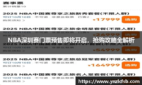 NBA深圳赛门票预售即将开启，抢购攻略全解析