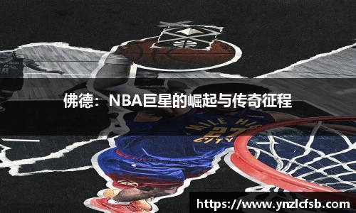 佛德：NBA巨星的崛起与传奇征程