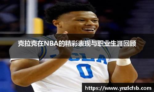 克拉克在NBA的精彩表现与职业生涯回顾